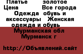 Платье Luna  золотое  › Цена ­ 6 500 - Все города Одежда, обувь и аксессуары » Женская одежда и обувь   . Мурманская обл.,Мурманск г.